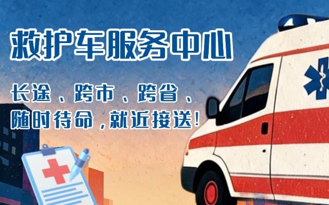 湘西救护车出租